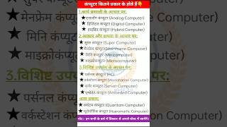 Computer kitne type ke hote hai shorts shortsfeed ytshorts knowledge education subscribe [upl. by Hsur]