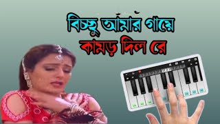 বিচ্ছু আমার গায়ে কামড় দিল রে  Song  Piano in Bengali [upl. by Nnylyar]