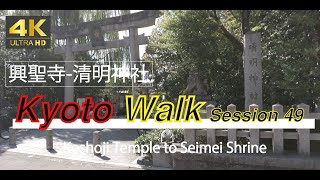 4K60fps Tokyo 23 Walk quotSession 49 Koshoji Temple to Seimei Shrinequot 興聖寺  清明神社 [upl. by Orabla835]