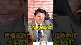 民進黨說退回總預算擋災害救命錢…可是今年預算是去年就編好的耶！ 謝龍介 龍介仙 民進黨 總預算 龍介直播 台語 立法院 立委 [upl. by Rivalee]