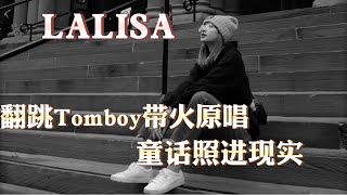 lisa翻跳Tomboy，不僅讓歌曲大火，更是拯救了原唱Destiny Rogers的瀕臨結束的音樂生涯，後來還成了朋友！ [upl. by Ally733]