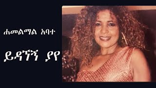 Hamelmal Abate  Yidagegn Yaye  ሐመልማል አባተ  ይዳኘኝ ያየ [upl. by Atterual]