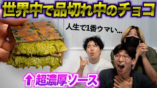 世界中で人気すぎて品切れ中のチョコを極秘ルートで入手！感動的なウマさだった！ [upl. by Brice]