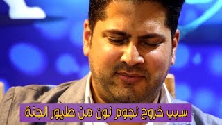 السبب الحقيقي لخروج عمر الصعيدي ومحمد بشار من طيور الجنة [upl. by Middendorf194]