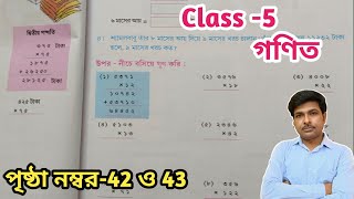 Class5 Math গণিত পৃষ্ঠা 42 ও 43পঞ্চম শ্রেণির গণিতPage42 and 43WBBSEUNIQUELEARNINGLAB [upl. by Borden]