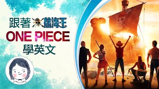 【跟著 ONE PIECE 航海王 學英文】尾田榮一郎 《海賊王》 真人版  Netflix 完美復刻 8月31日 準時出航 🏴‍☠️ 萬般期待 ☠️☠️☠️ [upl. by Straus563]