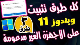 كل طرق تثبيت ويندوز 11 على الاجهزة الغير مدعومة والقديمة 🔥🔥 install windows 11 on unsupported pcs [upl. by Corney]