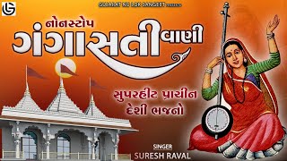 Gangasati Vani Nonstop  ગંગાસતીવાણી  Gangasati Na Bhajano  Nonstop Superhit Gujarati Bhajano [upl. by Elyagiba]