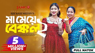 Ma Meye Bakkol 2  মা মেয়ে বেক্কল ২ Full Natok  Manoshi Prokrity  Shamima  Bangla New Natok 2024 [upl. by Animsay444]