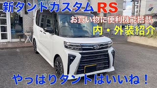 新タントカスタムRS （ターボ）内外装紹介！便利な機能満載のタントはやはりお勧め！（OP装着なしの状態をご紹介） [upl. by Arodnap462]