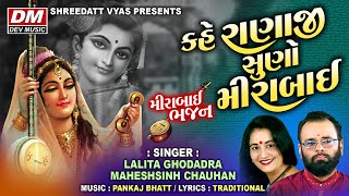 Kahe Ranaji Suno Mirabai  Mirabai Bhajan   Gujarati Bhajan  Lalita Ghodadra Maheshsinh Chauhan [upl. by Arotak]