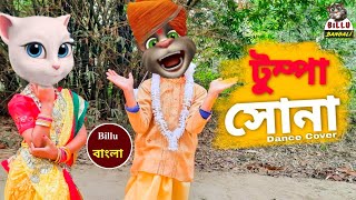 O Tumpa Sona  Tumpa Song  Rest in peace  Tumpa Sona funny version comedy video  Billu Bangali [upl. by Arutnev693]