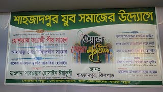 Qatar TV  গুলশান২ শাহজাদপুরে মাহফিল [upl. by Arua]