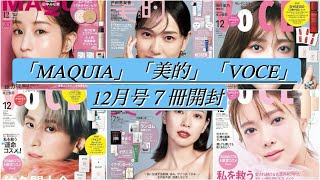 雑誌付録「MAQUIA」「美的」「VOCE」12月号７冊開封 [upl. by Iline922]