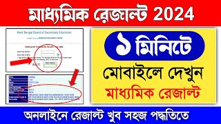 how to check madhyamik result 2024  madhyamik result kivabe dekhbo  madhyamik result check 2024 [upl. by Baptist]