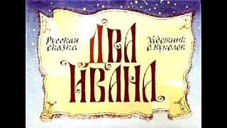 Аудио сказки  Два Ивана солдатских сына Русские народные сказки Аудиокнига [upl. by Brenk696]