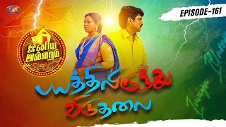 பயத்திலிருந்து விடுதலை  இனிய இல்லறம்  Iniya illaram  Episode 161  ஜோதி அக்கா [upl. by Htedirem]