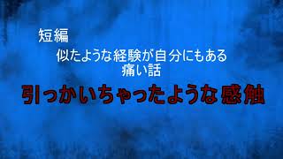 【怪談朗読】短編 引っかいちゃったような感触【怖い話オカルト心霊】 [upl. by Lledra809]