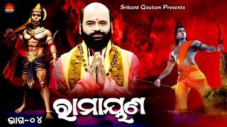 Ramayana ll ରାମାୟଣ ll Prabachana ll ଓଡ଼ିଆ ପ୍ରବଚନ ll Charan Ram Dash ll Part 04 ll Bhakti Upasana [upl. by Lednam]