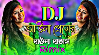 আউলা প্রেমের বাউলা বাতাস  ডিজে গানNew Bangla Dj SongDj Biplop vai [upl. by Suirad869]