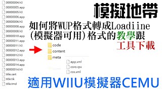 模擬地帶 WIIU模擬器 如何將WUP格式轉成Loadiine模擬器可用格式的教學跟工具下載 Cdecrypt Loadiine 20210906 [upl. by Hayn73]