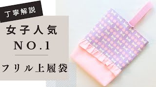 フリル上履き袋の作り方 切り替えあり 裏地あり マチあり 上履き入れ シューズケース [upl. by Aes]