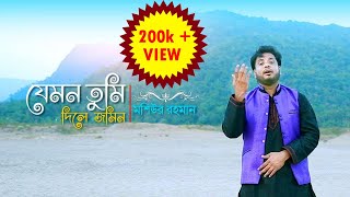 Jemon Tumi Dile jomin  Beautiful Nasheed  Moshiur Rahman  Bangla Islamic Song [upl. by Asial]