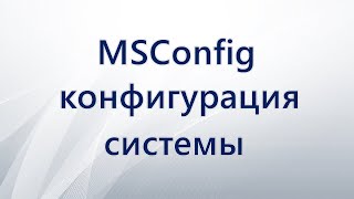 MSConfig конфигурация системы [upl. by Jermayne]