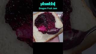 နဂါးမောက်သီးယို  Dragon Fruit Jam [upl. by Nelluc]