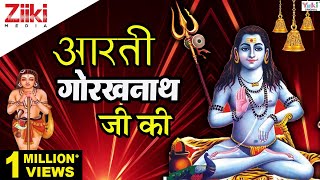 ॐ जय गोरख जोगी  Aarti Gorakh Nath Ji Ki  Shri Gorakhnath Aarti  Gorakhnath Bhajans  Ziiki Media [upl. by Onibag]