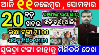 todays morning news odisha11 november 2024subhadra yojana online apply processodisha news today [upl. by Olegnaid70]