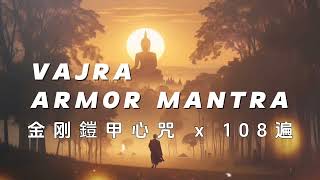 金刚鎧甲心咒 《療癒梵音｜歌词｜108遍｜60分钟版本》VAJRA ARMOR MANTRA 60MINUTE NONSTOP with lyrics 108 chanting [upl. by Stoll]