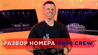 Разбор номера APES CREW ВИРТУАЛЬНАЯ РЕАЛЬНОСТЬ от Тохи Андреева РАЗБОР [upl. by Robers]