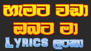 💥Hamata Wada💥Milinda Sandaruwan🔥Lyrics Video🔥 [upl. by Kassaraba]