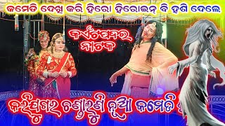 କଲିଯୁଗର ଚଣ୍ଡାଲୁଣି New viral comedy Kaitpadar natak new video 2024 25bibhuofficial [upl. by Mackey419]