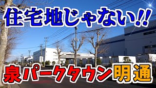 【ニュータウン探訪】住宅地じゃない 泉パークタウン明通（仙台市泉区）Not a residential area Izumi Park Town Akedouri SendaiJapan [upl. by Tommy909]