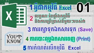 01 áž€áž¶ážšážŽáŸ‚áž“áž¶áŸ†áž‘áž¼áž‘áŸ…ážšáž”áŸ€áž”áž˜áž¾áž›ážœáž¸ážŠáŸáž¢áž¼áž€áž¶ážšáž”áŸ’ážšáž¾áž”áŸ’ážšáž¶ážŸáŸ‹áž€áž˜áŸ’áž˜ážœáž·áž’áž¸ Excelby YOUKNOW [upl. by Tove]