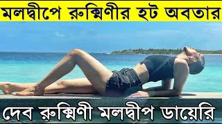 মলদ্বীপে রুক্মিণীর হট অবতার  Rukmini Maitra Hot Avatar in Maldives Tour with Dev [upl. by Anilev]