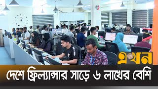 ফ্রিল্যান্সিং থেকে আয় দশ হাজার কোটি টাকা  FREELANCER  Ekhon TV [upl. by Assinna]