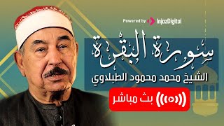 سورة البقرة بصوت يريح القلب  الطبلاوي  Surat Al Baqarah  Mohamed Mahmoud Al Tablawi [upl. by Hoeve]