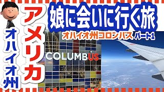 夫婦の休日 パパ・ママ夫婦のアメリカ旅行 ANAスイートラウンジシカゴオハイオ州コロンバス アメリカ留学中の娘に会いに行く旅 Ohio travel Vlog [upl. by Aihtnyc]