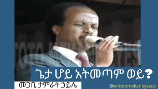 ጌታ ሆይ አትመጣም ወይ  ፓስተር ታምራት ኃይሌ  Tamirat Haile 1985 EC Pastor Tamirat Haile [upl. by Leoline]