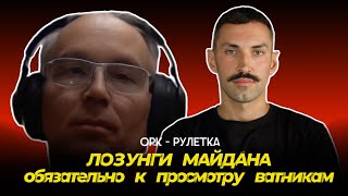 🔥что кричали на Майдане🔥оркрулетка🔥 [upl. by Ettenoj90]