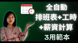 全自動 排班表工時薪資計算 1表3用 1次製作永久使用 excel 排班表 excel 自动化 表 excel 出勤 工時 薪資 excel 竅門 excel 公式 excel 效率 自动化 [upl. by Finkelstein]