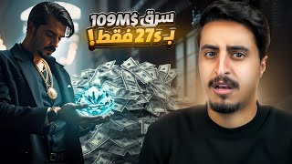 اكبر سرقة بالعالم 💵🤯 109 مليون دولار بـ27 ثانية فقط [upl. by Campman]