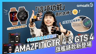 【小編開箱】Amazfit GTR 4 amp GTS 4 旗艦錶款  「這功能」真的神！最強定位  GT4 系列全色開箱 [upl. by Jacobine501]