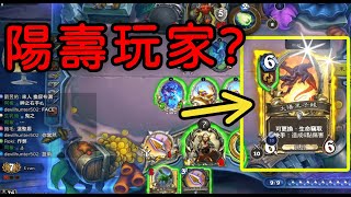 🔥「陽壽玩家挑戰極限 技術遊戲還是靠賽遊戲？」緊張刺激戰鬥即將展開！準備好了嗎？ 陽壽玩家、 爐石戰記、競技場Evan [upl. by Nyleda]