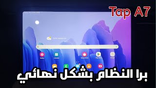 طريقة اخراج تابلت الثانوية من المنظومة نهائيا بعد التحديث الجديد 2024  Tab A7 ❤️🔥 [upl. by Eessej]