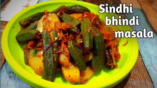 Sindhi bhindi masala bhindi aloo fry bhindi masala recipe। Bhindi recipe [upl. by Neroled]