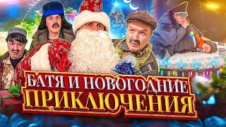 БАТЯ И НОВЫЙ ГОД 🎄 [upl. by Sunev936]